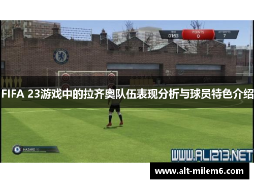 FIFA 23游戏中的拉齐奥队伍表现分析与球员特色介绍