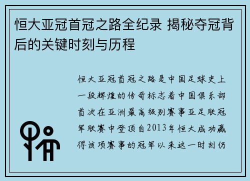 恒大亚冠首冠之路全纪录 揭秘夺冠背后的关键时刻与历程