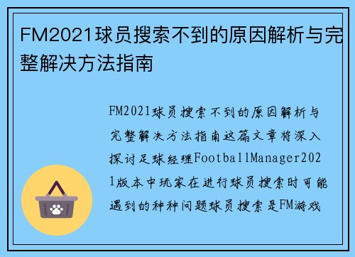 FM2021球员搜索不到的原因解析与完整解决方法指南