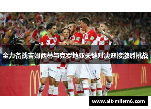 全力备战吉姆西蒂与克罗地亚关键对决迎接激烈挑战