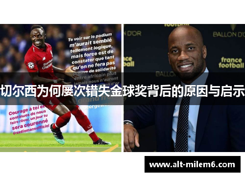 切尔西为何屡次错失金球奖背后的原因与启示