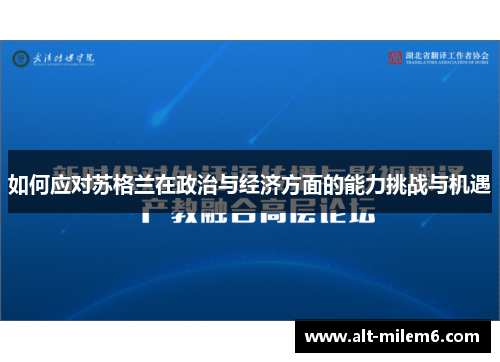 如何应对苏格兰在政治与经济方面的能力挑战与机遇