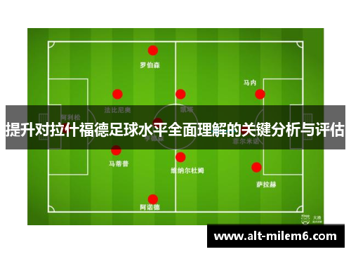 提升对拉什福德足球水平全面理解的关键分析与评估
