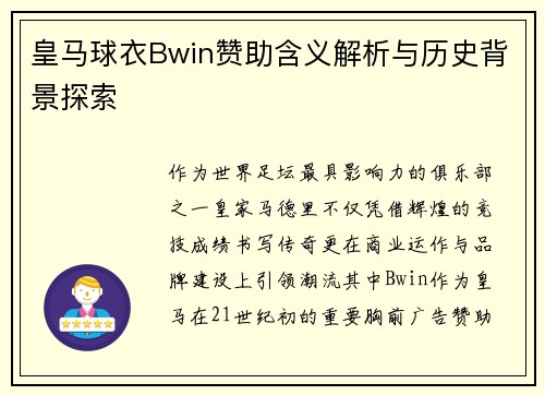 皇马球衣Bwin赞助含义解析与历史背景探索