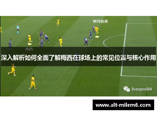 深入解析如何全面了解梅西在球场上的常见位置与核心作用