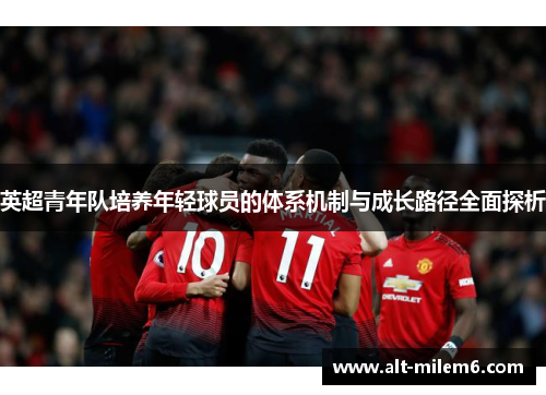 英超青年队培养年轻球员的体系机制与成长路径全面探析