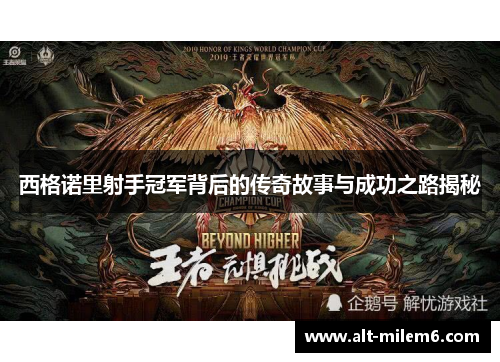 西格诺里射手冠军背后的传奇故事与成功之路揭秘