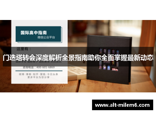 门迭塔转会深度解析全景指南助你全面掌握最新动态