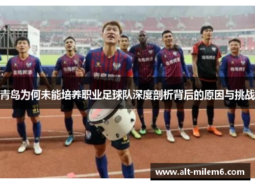 青岛为何未能培养职业足球队深度剖析背后的原因与挑战