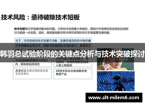 韩羽总试验阶段的关键点分析与技术突破探讨