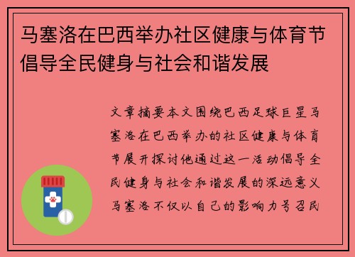 马塞洛在巴西举办社区健康与体育节倡导全民健身与社会和谐发展