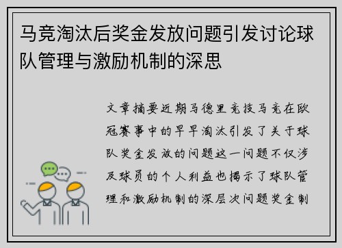 马竞淘汰后奖金发放问题引发讨论球队管理与激励机制的深思