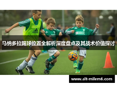 马纳多拉踢球位置全解析深度盘点及其战术价值探讨