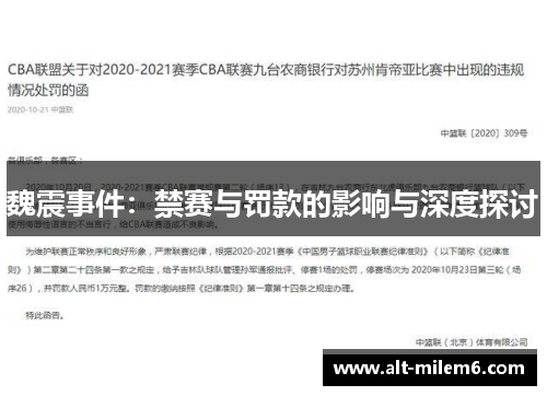 魏震事件：禁赛与罚款的影响与深度探讨