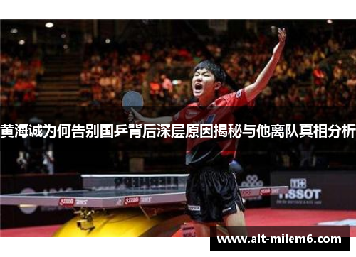 黄海诚为何告别国乒背后深层原因揭秘与他离队真相分析