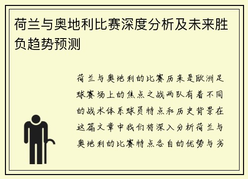荷兰与奥地利比赛深度分析及未来胜负趋势预测