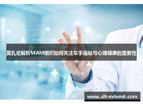 莫扎尼解析MAM组织如何关注车手福祉与心理健康的重要性 莫扎尼解析MAM组织如何关注车手福祉与心理健康的重要性