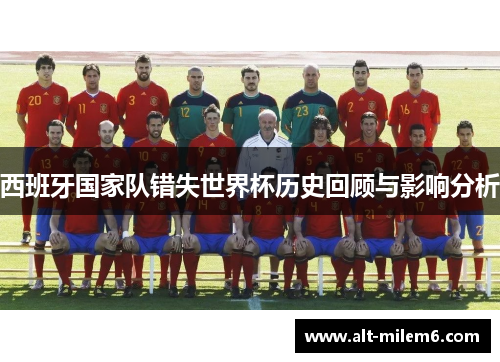 西班牙国家队错失世界杯历史回顾与影响分析