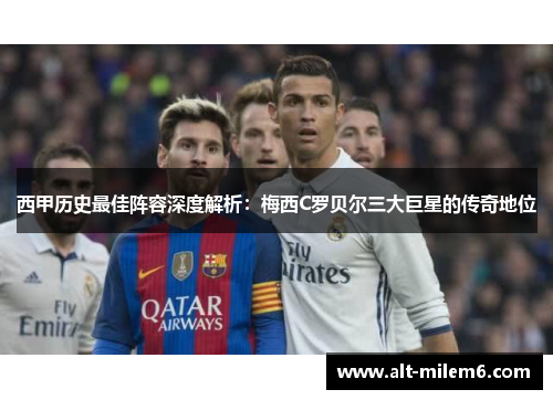 西甲历史最佳阵容深度解析：梅西C罗贝尔三大巨星的传奇地位