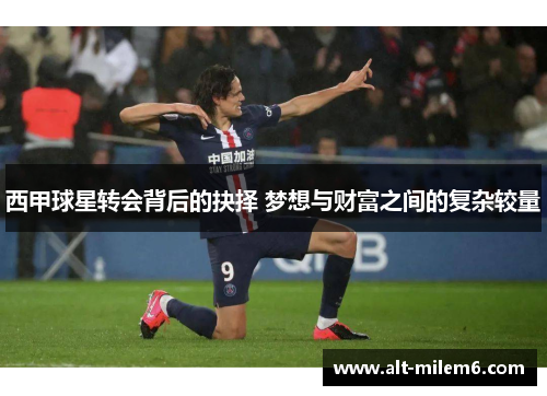 西甲球星转会背后的抉择 梦想与财富之间的复杂较量