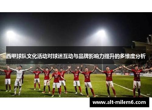 西甲球队文化活动对球迷互动与品牌影响力提升的多维度分析 西甲球队文化活动对球迷互动与品牌影响力提升的多维度分析