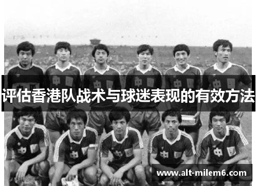 评估香港队战术与球迷表现的有效方法