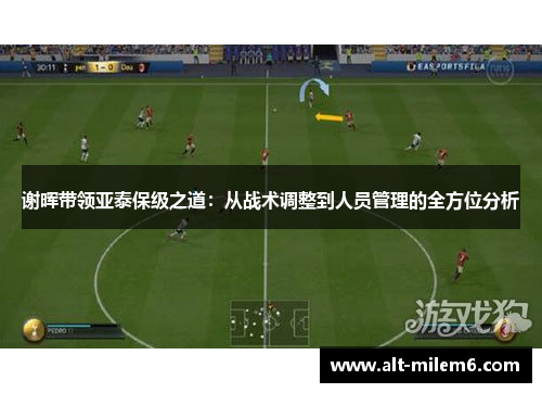 谢晖带领亚泰保级之道：从战术调整到人员管理的全方位分析