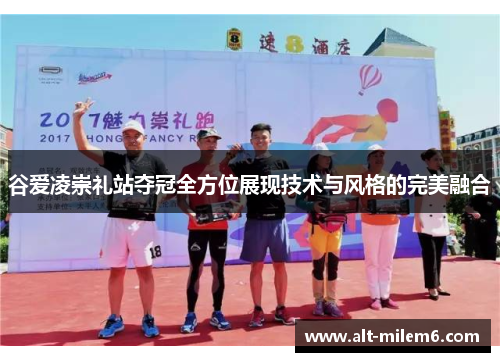 谷爱凌崇礼站夺冠全方位展现技术与风格的完美融合