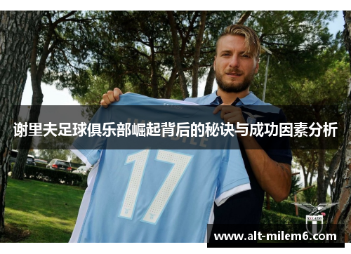 谢里夫足球俱乐部崛起背后的秘诀与成功因素分析