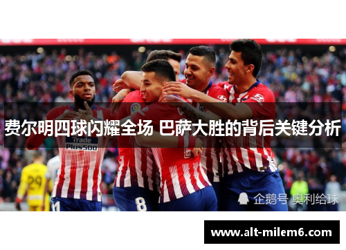 费尔明四球闪耀全场 巴萨大胜的背后关键分析