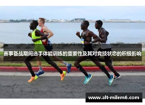 赛事备战期间选手体能训练的重要性及其对竞技状态的积极影响