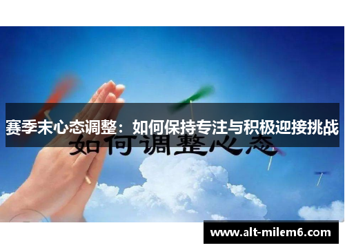 赛季末心态调整：如何保持专注与积极迎接挑战