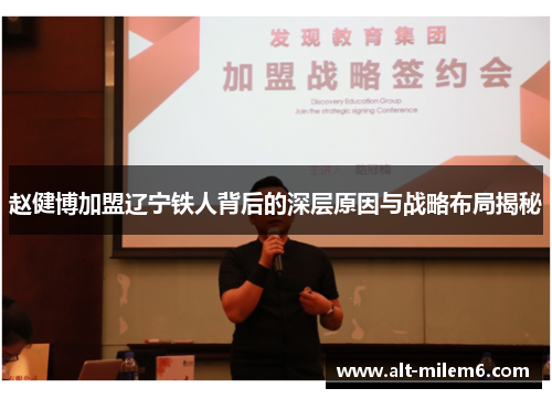 赵健博加盟辽宁铁人背后的深层原因与战略布局揭秘