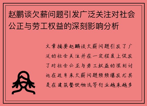 赵鹏谈欠薪问题引发广泛关注对社会公正与劳工权益的深刻影响分析