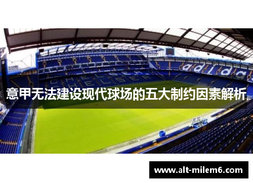 意甲无法建设现代球场的五大制约因素解析