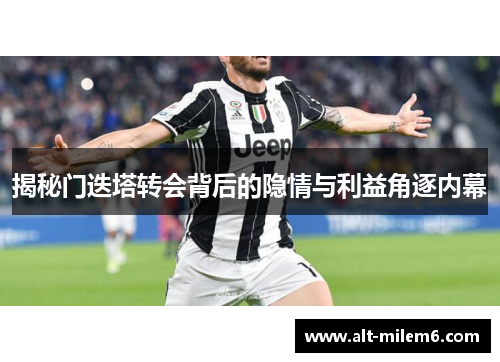 揭秘门迭塔转会背后的隐情与利益角逐内幕 揭秘门迭塔转会背后的隐情与利益角逐内幕