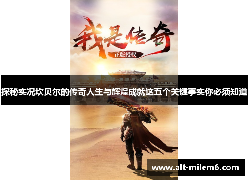 探秘实况坎贝尔的传奇人生与辉煌成就这五个关键事实你必须知道