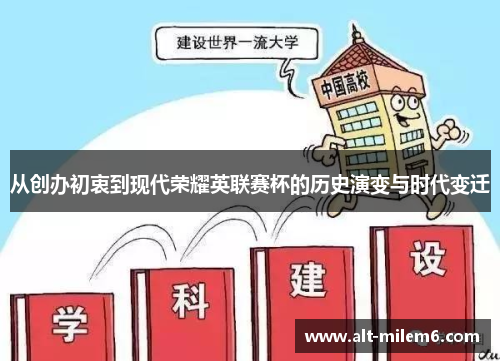 从创办初衷到现代荣耀英联赛杯的历史演变与时代变迁