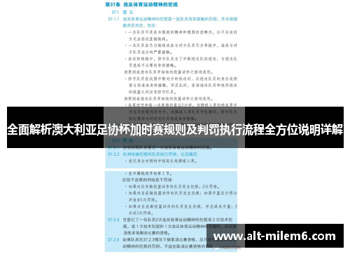 全面解析澳大利亚足协杯加时赛规则及判罚执行流程全方位说明详解