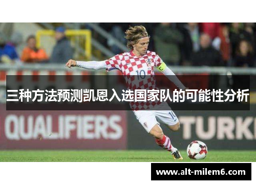 三种方法预测凯恩入选国家队的可能性分析 三种方法预测凯恩入选国家队的可能性分析