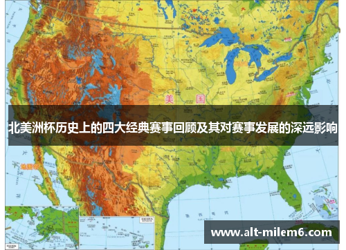 北美洲杯历史上的四大经典赛事回顾及其对赛事发展的深远影响