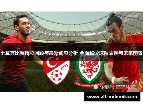 土耳其比赛精彩回顾与最新动态分析 全面解读球队表现与未来前景 土耳其比赛精彩回顾与最新动态分析 全面解读球队表现与未来前景