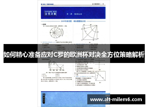 如何精心准备应对C罗的欧洲杯对决全方位策略解析