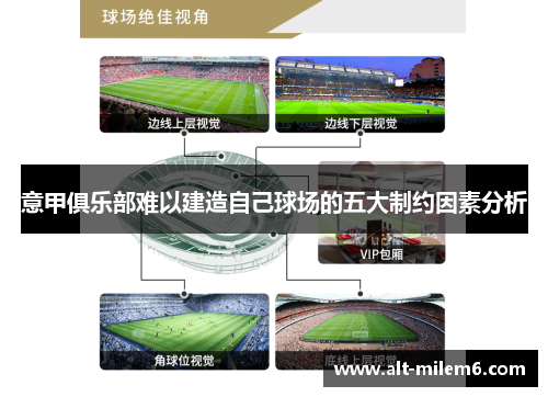 意甲俱乐部难以建造自己球场的五大制约因素分析