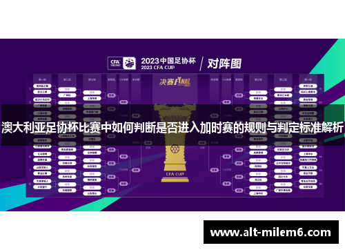 澳大利亚足协杯比赛中如何判断是否进入加时赛的规则与判定标准解析