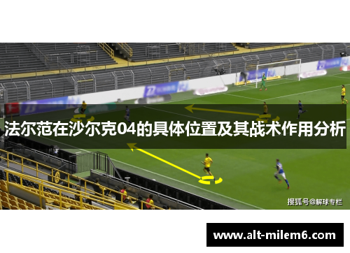 法尔范在沙尔克04的具体位置及其战术作用分析 法尔范在沙尔克04的具体位置及其战术作用分析