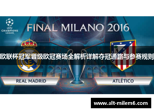 欧联杯冠军晋级欧冠赛场全解析详解夺冠通路与参赛规则