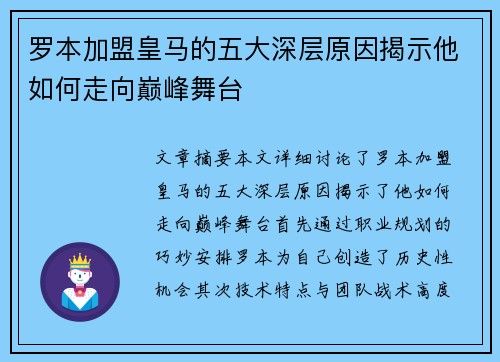 罗本加盟皇马的五大深层原因揭示他如何走向巅峰舞台 罗本加盟皇马的五大深层原因揭示他如何走向巅峰舞台