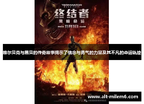 维尔贝克与黑贝的传奇故事揭示了信念与勇气的力量及其不凡的命运轨迹