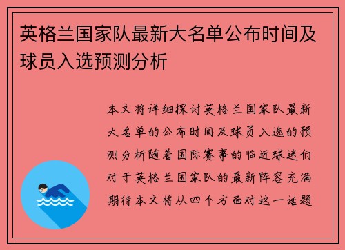 英格兰国家队最新大名单公布时间及球员入选预测分析